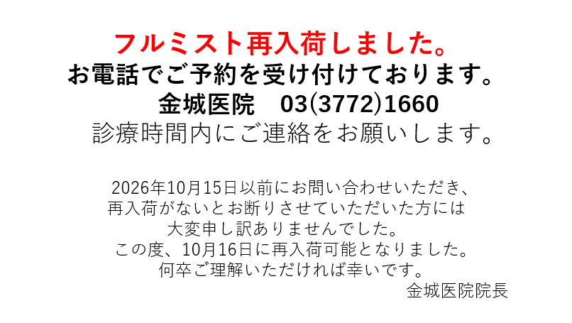 インフルエンザ経鼻ワクチン（フルミスト® ）再入荷のお知らせ
