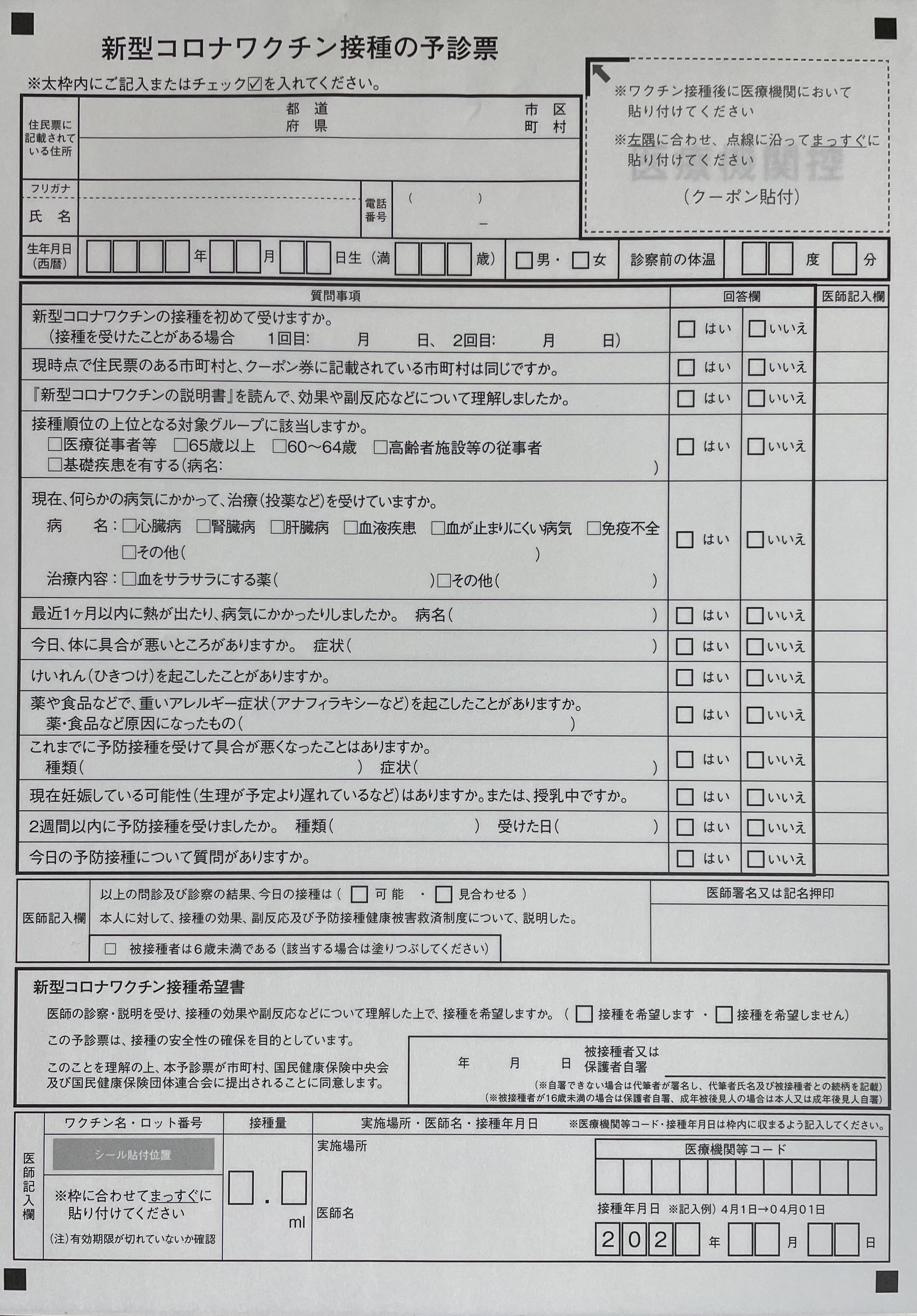 新型コロナウイルスワクチン予防接種（2月15日から第3回、ブースター）
