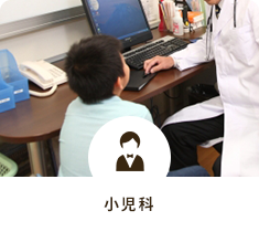 小児科