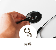 内科