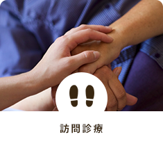訪問診察
