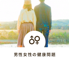 男性女性の健康問題