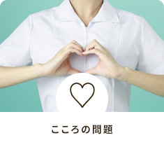 こころの問題